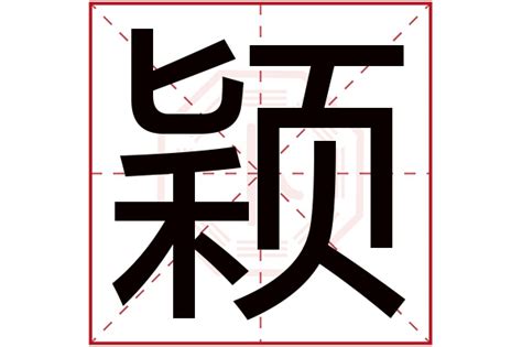 颖字五行|颖字的五行属什么